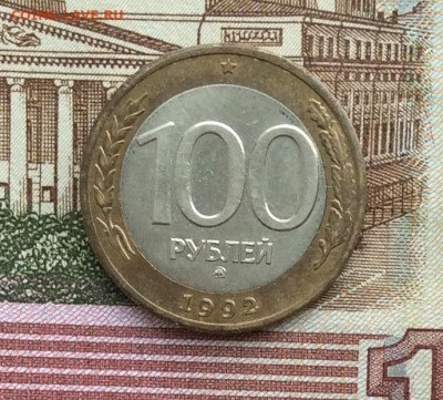 100 рублей 1992г ммд  до 30.01.22г - IMG_0746.JPG