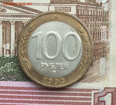 100 рублей 1992г ммд  до 30.01.22г - IMG_0748.JPG