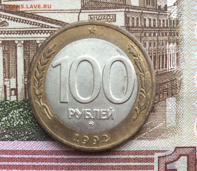 100 рублей 1992г ммд  до 30.01.22г - IMG_0745.JPG