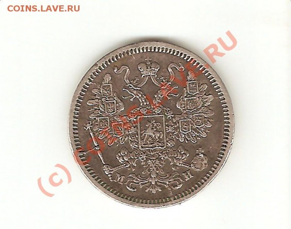 15 коп. 1862 ми на оценку - 15.1862-ав
