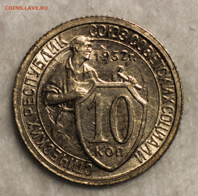 10 копеек 1932 UNC Штемпельные до 03.02.2022 22:00 - IMG_3438.JPG