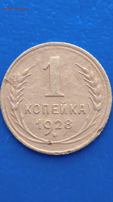 СССР 1 копейка 1928г. до 31.01.22г. - 047