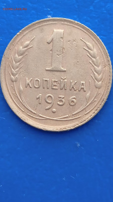 СССР 1 копейка 1936г до 31.01.22г - 049