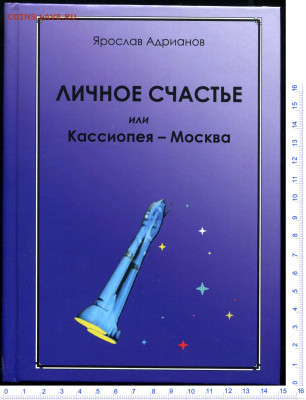 Новая книга - ЛИЧНОЕ СЧАСТЬЕ или Кассиопея - Москва - ЛИЧНОЕ СЧАСТЬЕ- презентация (1)