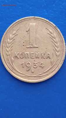 СССР 1 копейка 1934г. до 31.01.22г. - 051
