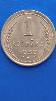 СССР 1 копейка 1933г. до 31.01.22г. - 045