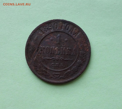 1 копейка 1890 года до 30-01-2022 - DSC04017_новый размер.JPG