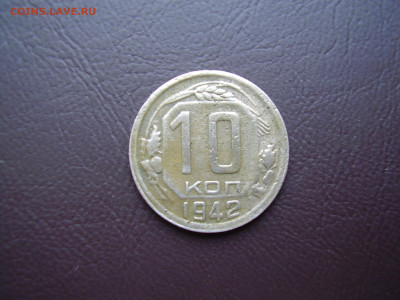 10 копеек 1942 года до 3.02.2022г - P1010004.JPG