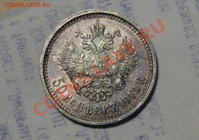 50 копеек 1913 ВС - DSC04672.JPG