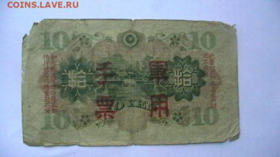 Япония 10 йен 1930 год до 02,02,22 по МСК 22-00 - IMGA0025.JPG