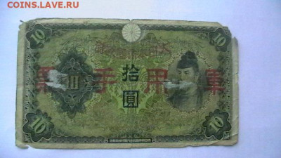 Япония 10 йен 1930 год до 02,02,22 по МСК 22-00 - IMGA0024.JPG