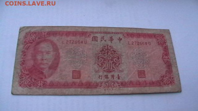 Тайвань. 10 юаней. 1969 год. до 02,02,22 по МСК 22-00 - IMGA0769.JPG