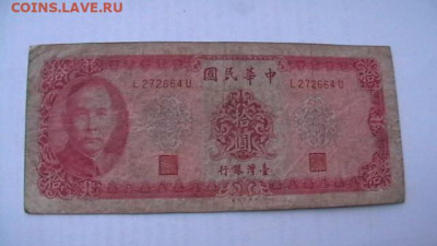 Тайвань. 10 юаней. 1969 год. до 02,02,22 по МСК 22-00 - IMGA0768.JPG