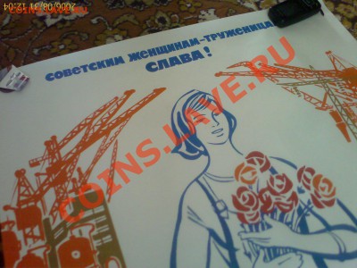 продам плакат "совестким- женщинам труженницам слава" - IMAGE_00047