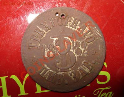 Жетон ТРЕХГОРНАГО 1882 ПИВ.ЗАВ. - DSC09204