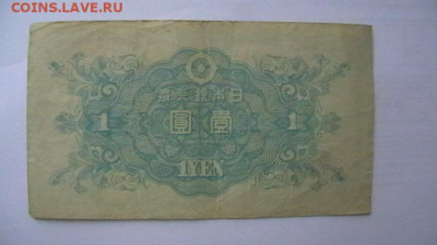 Япония, 1 йена, 1946 год. до 02,02,22 по МСК 22-00 - IMGA0469.JPG