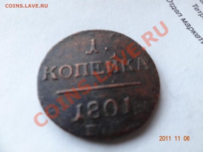 1 копейка 1801 года оценка на продажу - DSC00357.JPG