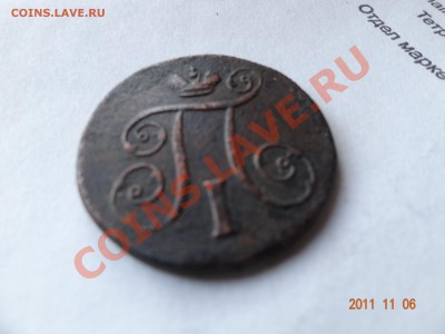 1 копейка 1801 года оценка на продажу - DSC00356.JPG