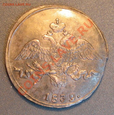 2 копейки 1839 г см оценка - IMG_2325
