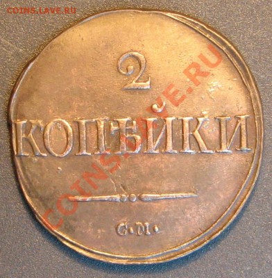2 копейки 1839 г см оценка - IMG_2323