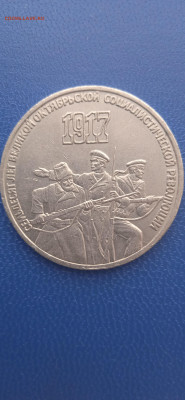 СССР  3 рубля 1987г. до 31.01.22г. - 037