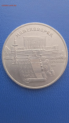 СССР 5 рублей 1990г. до 31.01.22г - 039