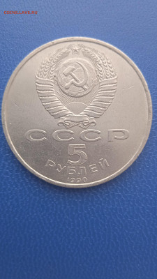 СССР 5 рублей 1990г. до 31.01.22г - 040