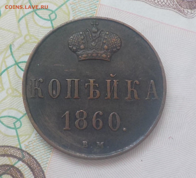 Копейка 1860 Варшава - DSCN8676.JPG