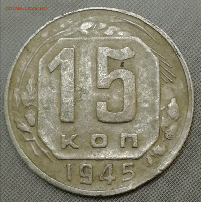 15 копеек 1945г. - IMG_20220128_112446