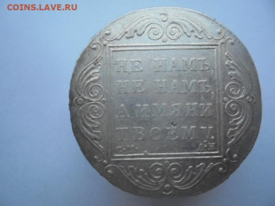 Рубль 1801 Павел-I "НЕ НАМЪ..." до 01.02 в 22.00 мск - л 012.JPG