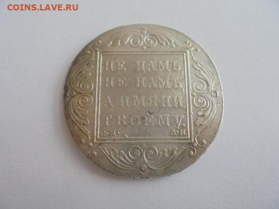 Рубль 1801 Павел-I "НЕ НАМЪ..." до 01.02 в 22.00 мск - н 001.JPG
