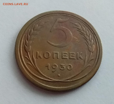 5 копеек 1930. До 1.2.22 в 22.00 - 20220128_111758