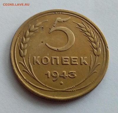 5 копеек 1943. До 1.2.22 в 22.00 - 20220128_112612