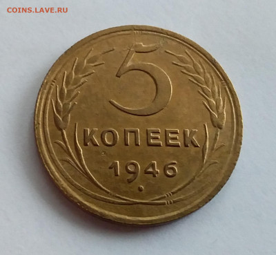 5 копеек 1946. До 1.2.22 в 22.00 - 20220128_113156