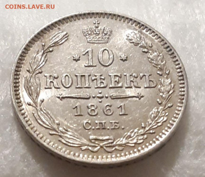 10 Копеек 1861 спб unc. - 20220116_205415