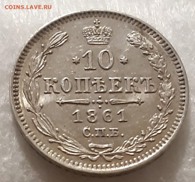 10 Копеек 1861 спб unc. - 20220116_205440