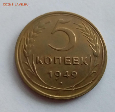 5 копеек 1949. До 1.2.22 в 22.00 - 20220128_113435