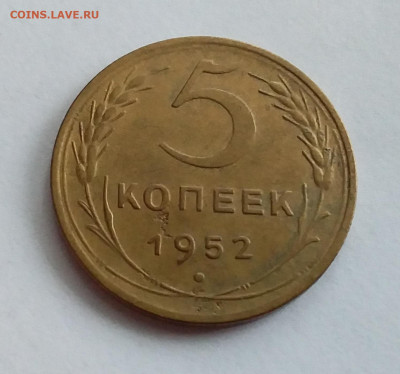 5 копеек 1952. До 1.2.22 в 22.00 - 20220128_113730
