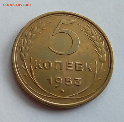 5 копеек 1953. До 1.2.22 в 22.00 - 20220128_114000