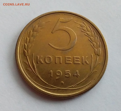 5 копеек 1954. До 1.2.22 в 22.00 - 20220128_114242