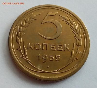 5 копеек 1955. До 1.2.22 в 22.00 - 20220128_114819