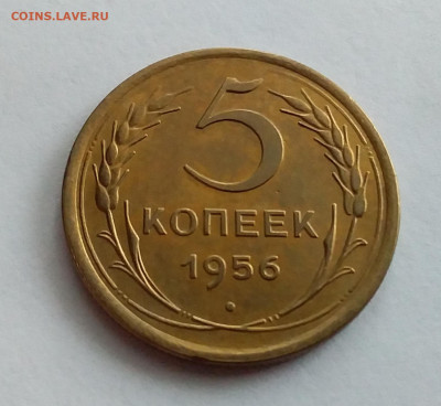 5 копеек 1956. До 1.2.22 в 22.00 - 20220128_115550