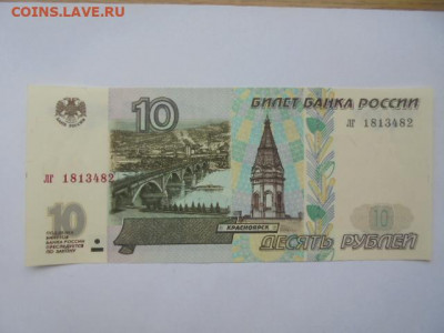 10 руб. 1997 без модиф. пресс до 01.02 в 22.00 мск - п 001.JPG