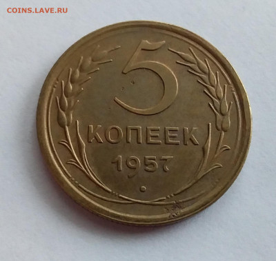 5 копеек 1957. До 1.2.22 в 22.00 - 20220128_115941
