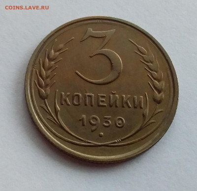 3 копейки 1930. До 1.2.22 в 22.00 - 20220128_120357