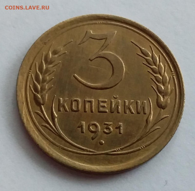 3 копейки 1931. До 1.2.22 в 22.00 - 20220128_120715
