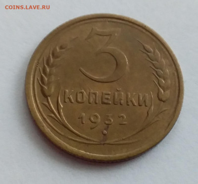 3 копейки 1932. До 1.2.22 в 22.00 - 20220128_121032