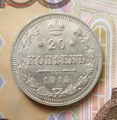 10, 15, 20 копеек 1915 UNC до 1.02.2022 - 20220128_135844