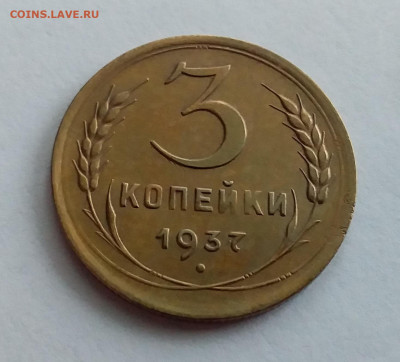 3 копейки 1937. До 1.2.22 в 22.00 - 20220128_122111