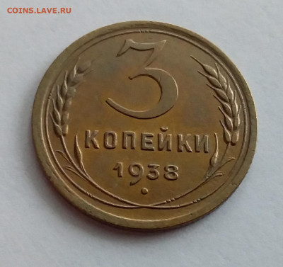 3 копейки 1938. До 1.2.22 в 22.00 - 20220128_122408